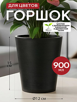 Горшок для цветов черный маленький 900 мл, R-701211