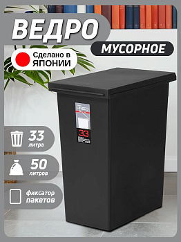 Мусорное ведро черное с крышкой 33 л 41,5х24,5х47,5 см, TO-020569