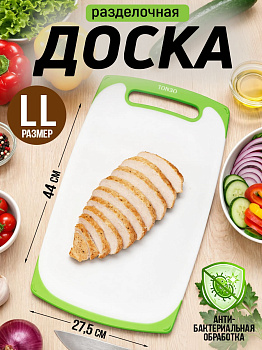 Доска разделочная бело-зеленая LL 44х27,5х0,8 см, TO-043537