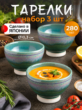 Тарелки набор глубокие 3 шт 280 мл Д10,3х8 см