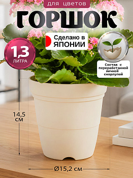 Горшок для цветов круглый 1,3 л бежевый, R-703574