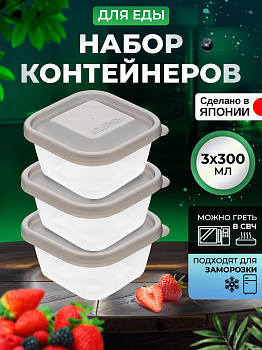 Контейнеры для еды 3 шт, 300 мл, серые крышки, K300-5