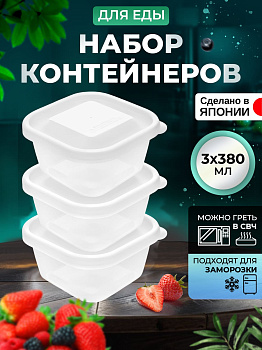 Контейнеры для еды 3 шт, 380 мл, прозрачные, K292-1