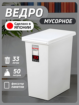 Мусорное ведро белое с крышкой 33 л 41,5х24,5х47,5 см, TO-020552