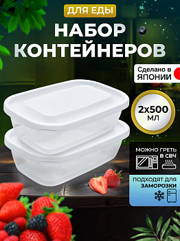 Контейнеры для еды 2 шт 500 мл, прозрачные, K291-1