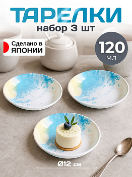 Тарелки десертные обеденные набор 3 шт, 120 мл, Д12х2,4 см