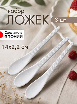 Десертные ложки 3 шт, 14х2,2 см
