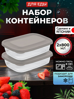 Контейнеры для еды 2 шт 800 мл, серые крышки, K290-5