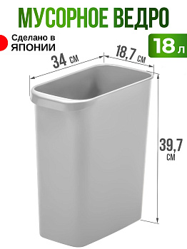 Мусорное ведро светло-серое 18 л 34х18,7х39,7 см, RS-187721