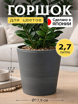 Горшок для цветов круглый 2,7 л темно-серый, R-705905