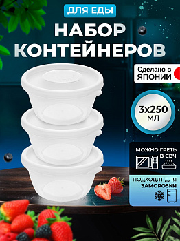 Контейнеры для еды 3 шт, 250 мл, круглые прозрачные, K293-1