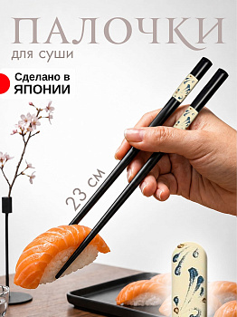 Палочки для суши черные, AW-017517