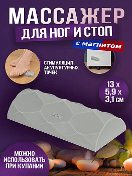 Массажер для ног с магнитом 13х5,9х3,1 см, R-101363