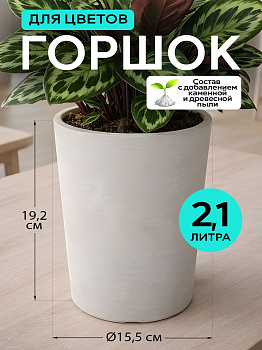 Горшок для цветов белый, 2,1 л, R-701266