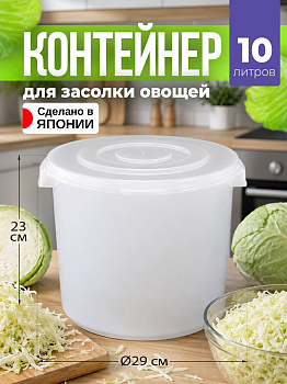 Контейнер для засолки овощей белый с прозрачной крышкой 10 л 30,5х29х23 см, TO-011970
