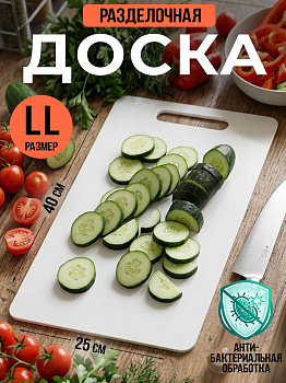Доска разделочная белая LL 40х25х0,6 см, TO-044312