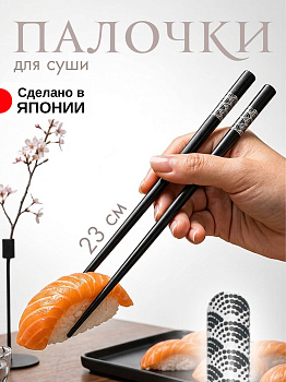Палочки для суши черные, AW-014592