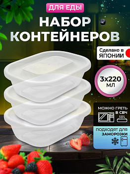 Контейнеры для еды 3 шт 220 мл, прозрачные, K391-1