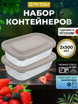 Контейнеры для еды 2 шт 500 мл, серые крышки, K291-5