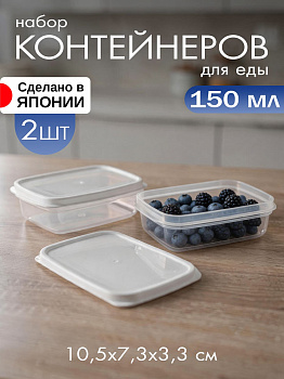 Набор прозрачных контейнеров с белой крышкой  2 шт 150 мл 10,5х7,3х3,3 см, D5121W