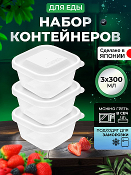 Контейнеры для еды 3 шт, 300 мл, квадратные прозрачные, K300-1