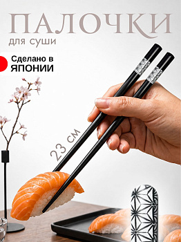 Палочки для суши черные, AW-014561