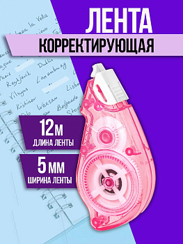 Корректирующая лента / Штрих, 5мм Х 12м, розовый, PT-327078-P