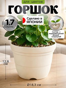 Горшок для цветов круглый 1,7 л бежевый, R-703451