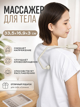 Массажер ручной для спины и тела 33,5х16,9х3 см, R-102124