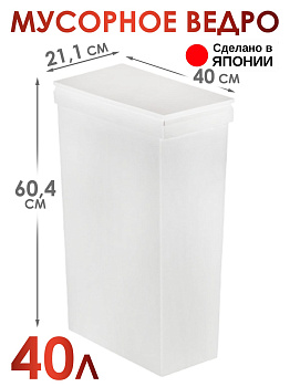 Мусорное ведро белое с крышкой 40 л 40х21,1х60,4 см, RS-187899