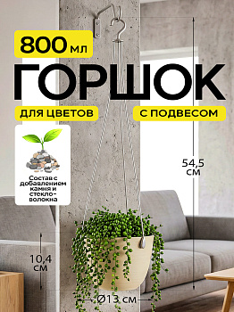 Горшок для цветов подвесной маленький серый, R-703918