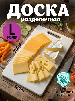 Доска разделочная белая L 37,5х22,5х1 см, TO-043490