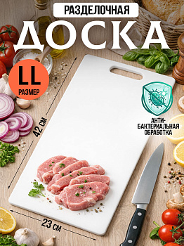 Доска разделочная белая 42х23х0,8 см, TO-043445