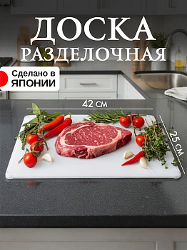 Доска разделочная белая 42х25х0,9 см, TO-044350