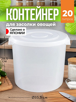 Контейнер для засолки овощей белый с прозрачной крышкой 20 л 37,5х35,5х28,5 см, TO-011956