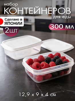Набор прозрачных контейнеров с белой крышкой 2 шт 300 мл 12,9х9х4 см, D5122W