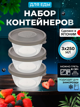 Контейнеры для еды 3 шт, 250 мл, круглые серые крышки, K293-5