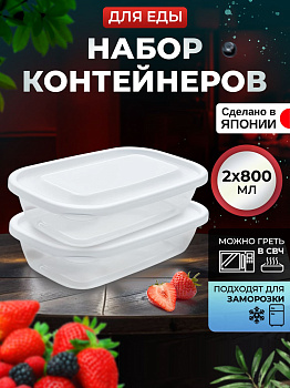 Контейнеры для еды 2 шт 800 мл, прозрачные, K290-1