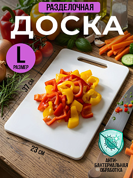 Доска разделочная белая L 37х23х0,6 см, TO-044329