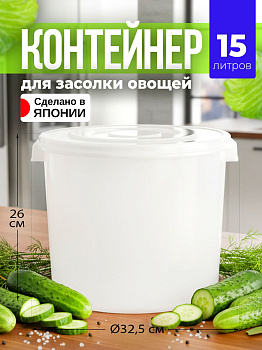 Контейнер для засолки овощей белый с прозрачной крышкой 15 л 34х32,5х26 см, TO-011963