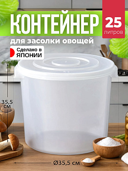 Контейнер для засолки овощей белый с прозрачной крышкой 25 л 37,5х35,5х35,5 см, TO-012007