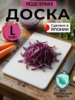 Доска разделочная белая L 35х22х0,9 см, TO-044374