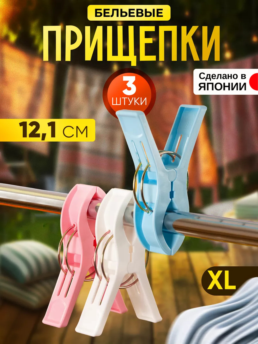 Набор зажимов прищепок XL 3 шт 12,1*2,3*8,1 см Pony Kasei ML-015