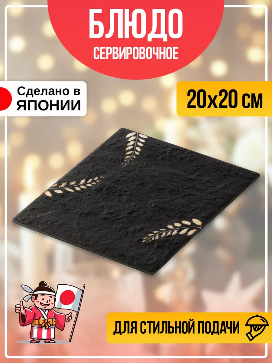 Блюдо для подачи квадратное / Тарелка для суши и роллов 20х20х1,3 см, B-614045