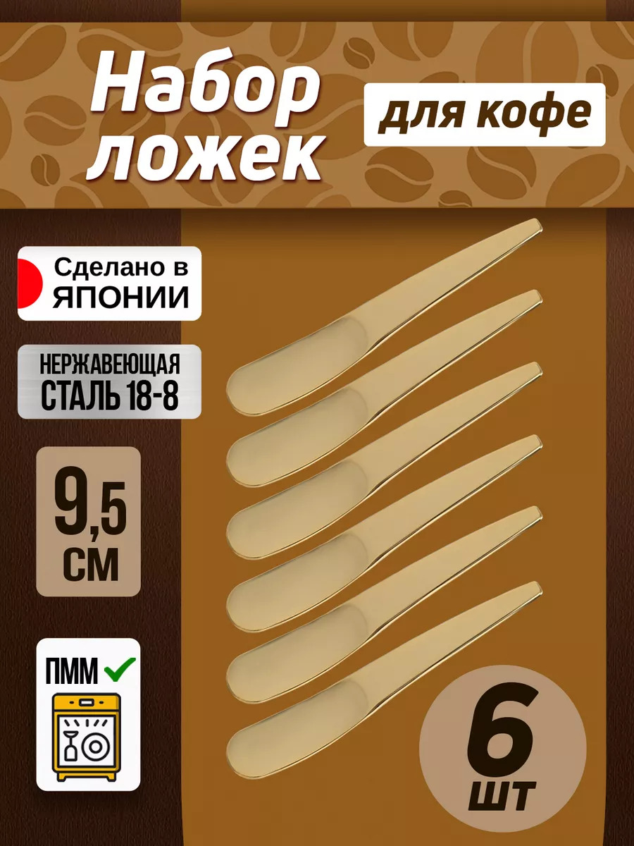 Ложки кофейная набор 6 штук 9,5 см, TD-107660