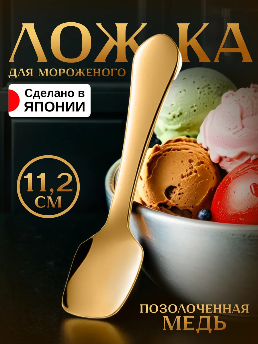 Ложка десертная для мороженого медная 11,2х2,5х1,1 см, TD-507191