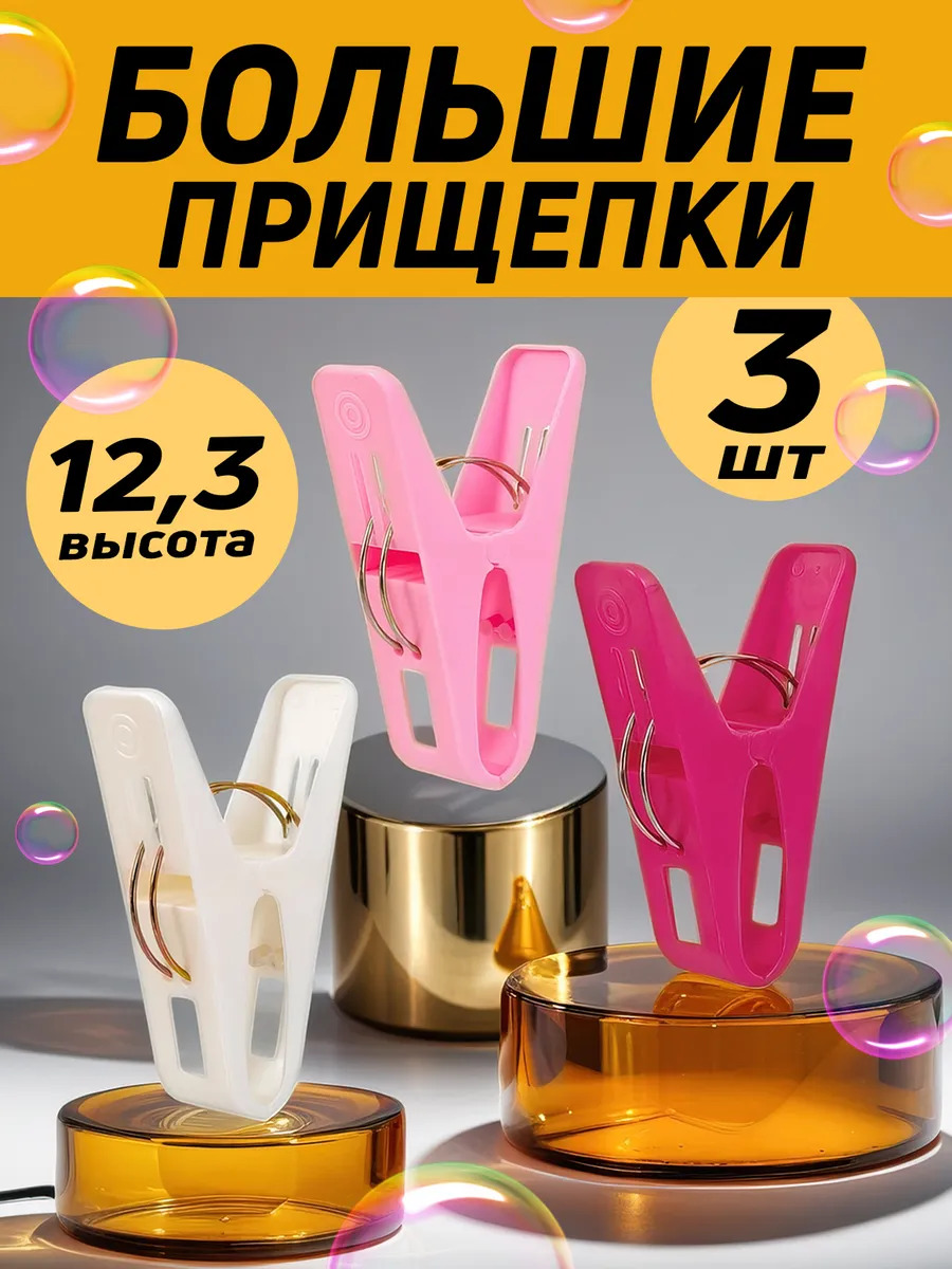 Набор прищепок / Зажим бельевой крупный, 3 шт, 12,3х2,9х8,1 см, PT-388024