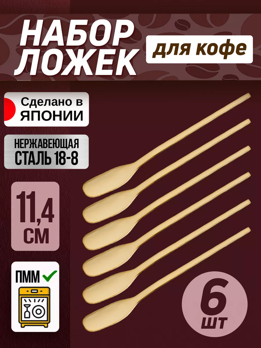 Ложки кофейная набор 6 штук 11,4 см, TD-107721