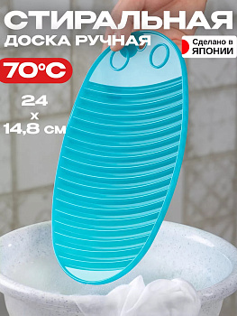 Стиральная доска 24*14,8*0,6 см Pony Kasei голубой, W-024BL