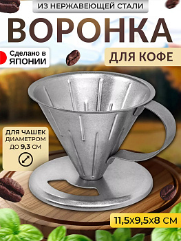 Воронка-дриппер для заваривания кофе методом пуровер Д9,6 см, T-404964